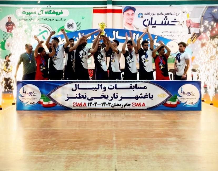 پایان مسابقات والیبال ویژه ماه مبارک رمضان ۱۴۰۳-۱۴۰۴ شهرستان نطنز