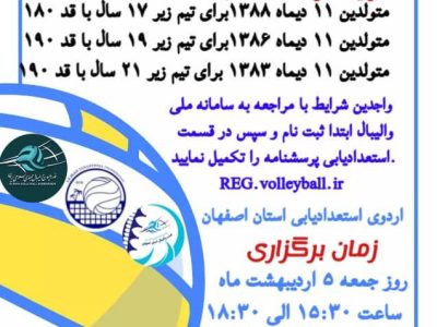 فراخوان اردوی استعدادیابی والیبال ساحلی استان اصفهان