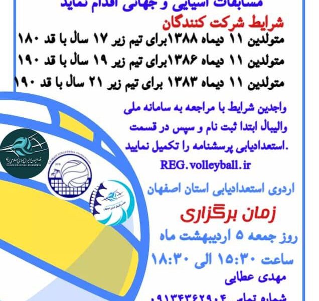 فراخوان اردوی استعدادیابی والیبال ساحلی استان اصفهان