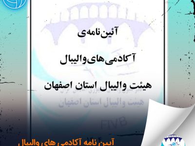 آئین نامه آکادمی های والیبال هیئت والیبال استان اصفهان اعلام شد.