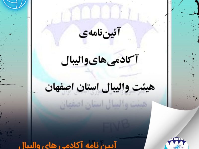 آئین نامه آکادمی های والیبال هیئت والیبال استان اصفهان اعلام شد.