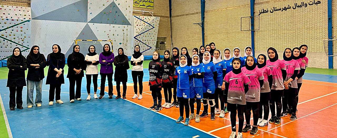 پایان مسابقات والیبال منطقه ای دختران زیر ۱۴ سال  شهرستان های استان اصفهان (منطقه۶) به میزبانی شهرستان نطنز