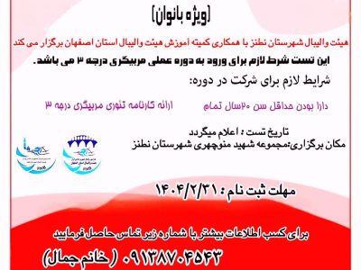 تست دوره عملی مربیگری درجه۳ والیبال بانوان ویژه شهرستان نطنز و شهرهای همجوار آن