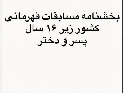 اطلاعیه: بخشنامه مسابقات قهرمانی کشور پسر و دختر رده سنی زیر ۱۶ سال