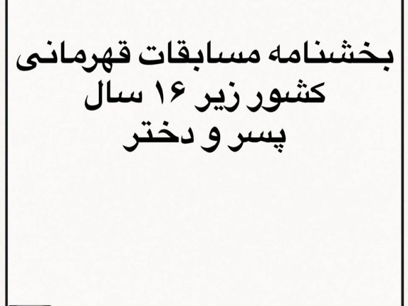 اطلاعیه: بخشنامه مسابقات قهرمانی کشور پسر و دختر رده سنی زیر ۱۶ سال