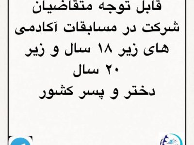 اطلاعیه مهم درخصوص شرکت در آکادمی های زیر ۱۸ سال و زیر ۲۰ سال