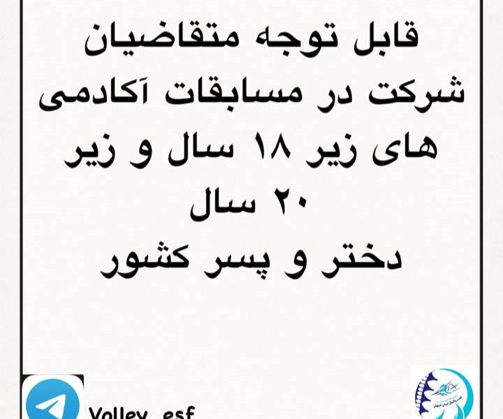 اطلاعیه مهم درخصوص شرکت در آکادمی های زیر ۱۸ سال و زیر ۲۰ سال