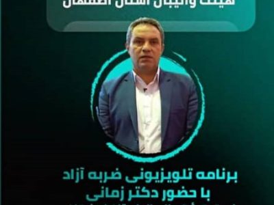 حضور دکتر زمانی در برنامه «ضربه آزاد» شبکه اصفهان