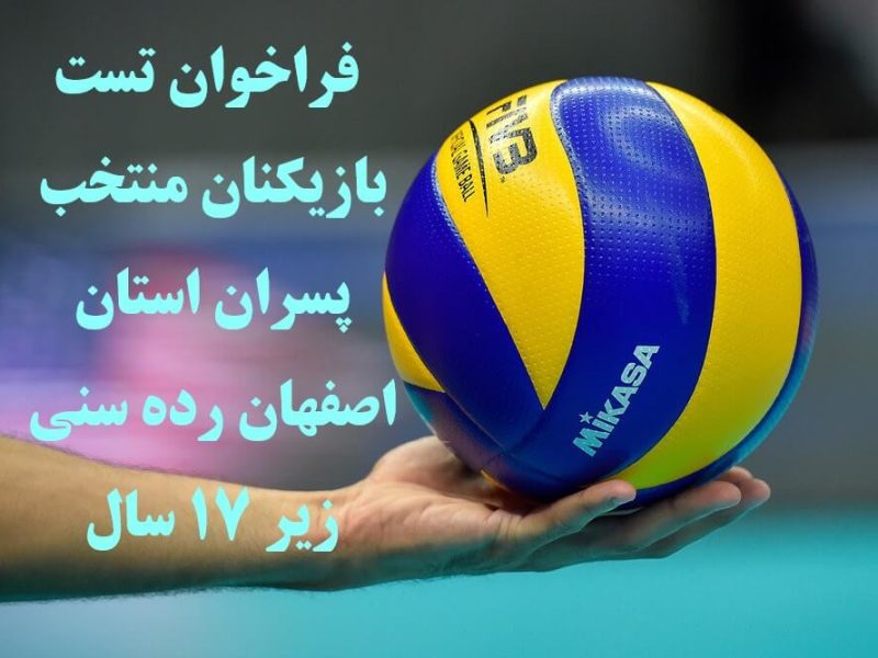فراخوان تست انتخابی بازیکنان منتخب پسران استان اصفهان(رده سنی زیر ۱۷ سال)
