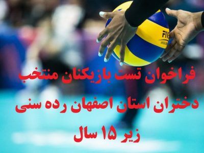 فراخوان تست بازیکنان منتخب دختران استان اصفهان (رده سنی زیر ۱۵ سال)