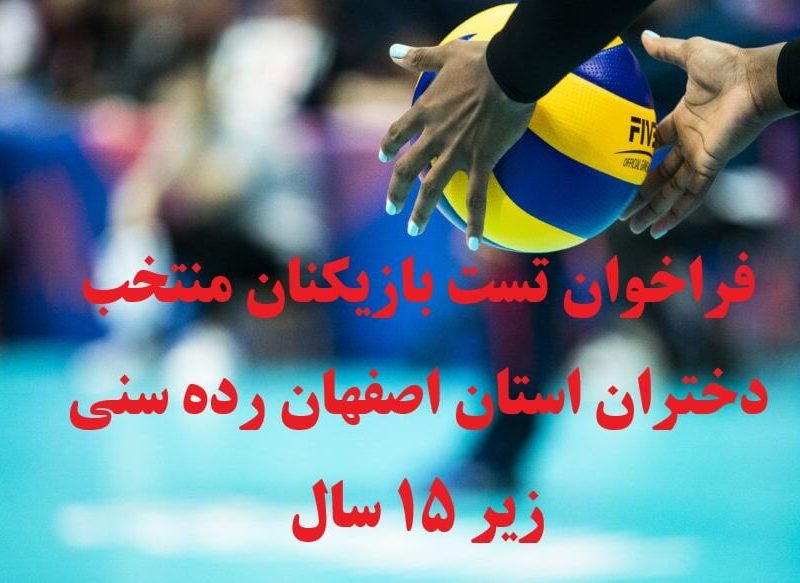 فراخوان تست بازیکنان منتخب دختران استان اصفهان (رده سنی زیر ۱۵ سال)