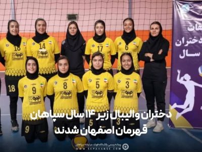 پایان درخشان مسابقات والیبال دختران زیر ۱۴ سال استان اصفهان با قهرمانی تیم سپاهان