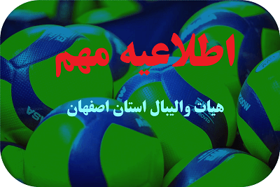 🔴 اطلاعیه مهم برای مربیان و داوران محترم استان اصفهان 🔴