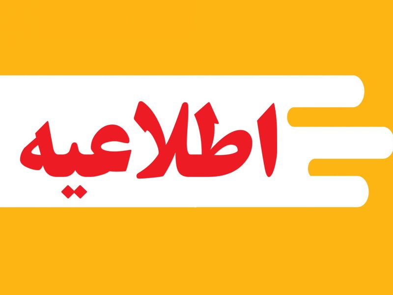 📢 اطلاعیه رسمی رئیس هیأت والیبال استان اصفهان