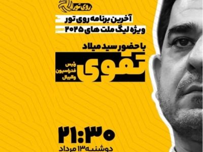 حضور سید میلاد تقوی در برنامه «روی تور» با محوریت لیگ ملت‌های ۲۰۲۵