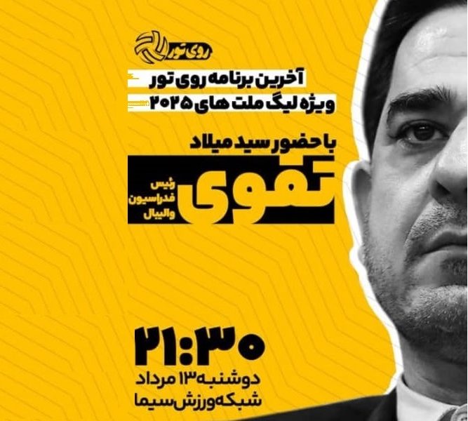 حضور سید میلاد تقوی در برنامه «روی تور» با محوریت لیگ ملت‌های ۲۰۲۵