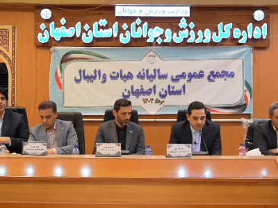 گزارش تصویری از مجمع عمومی سالیانه هیأت والیبال استان اصفهان