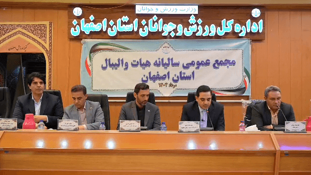 گزارش تصویری از مجمع عمومی سالیانه هیأت والیبال استان اصفهان